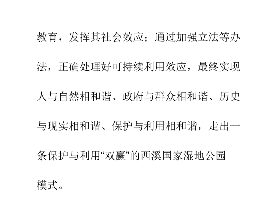 湿地保护与合理利用的西溪模式_第5页