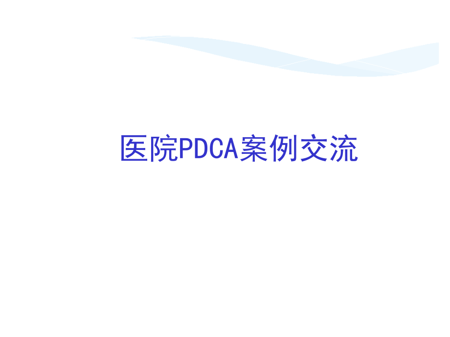 PDCA理论及案例交流_第1页