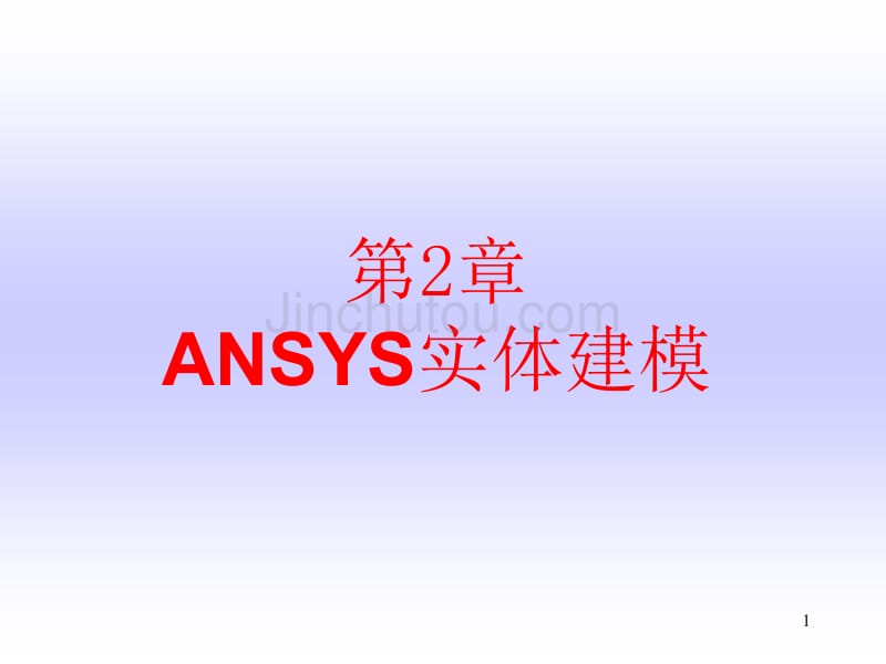 02 03ansys实体建模_第1页