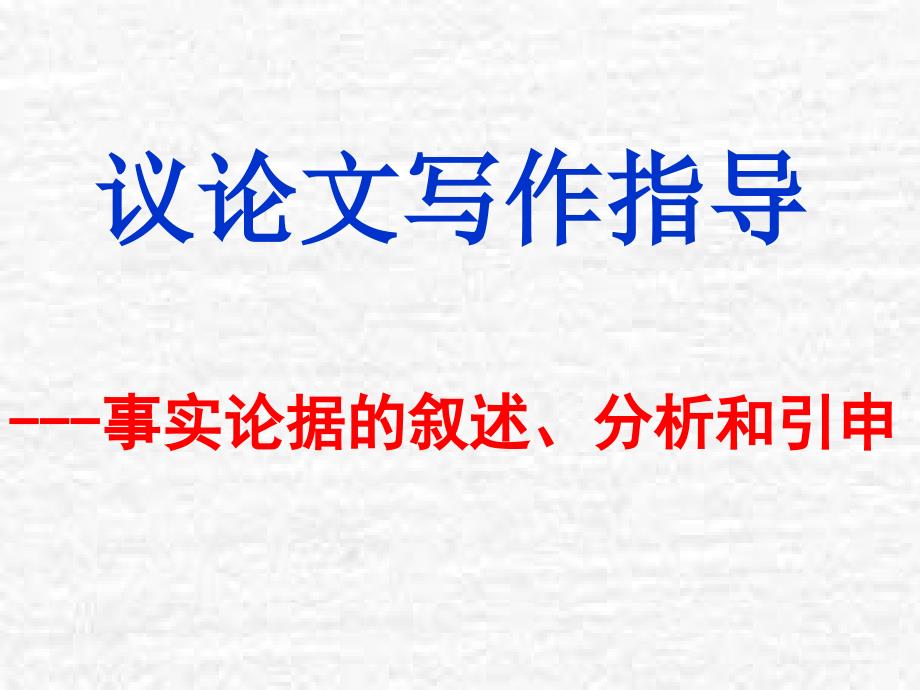 事实论据的叙述、分析和引申_第1页