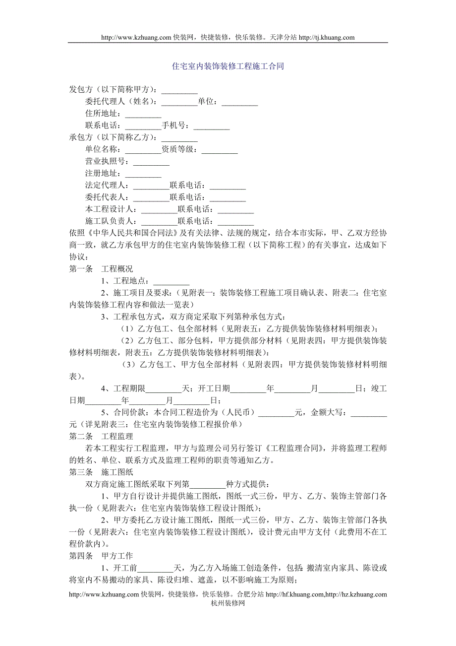 某天津装修公司室内装修工程施工合同_第1页