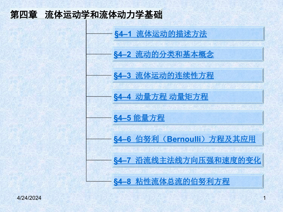 流体力学第4章9_第1页