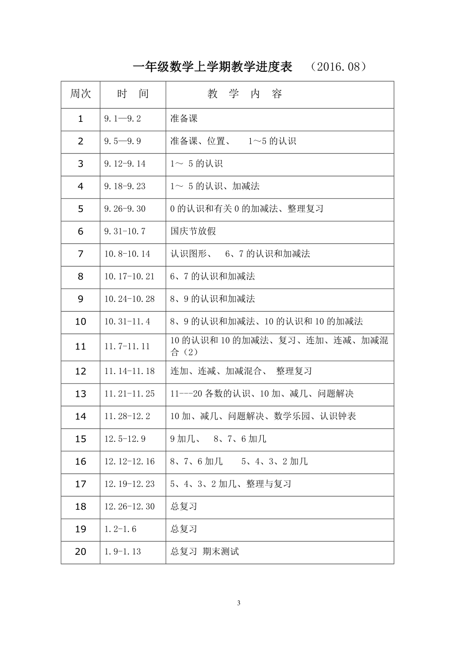 16年-17年上期一年级数学教案_第3页