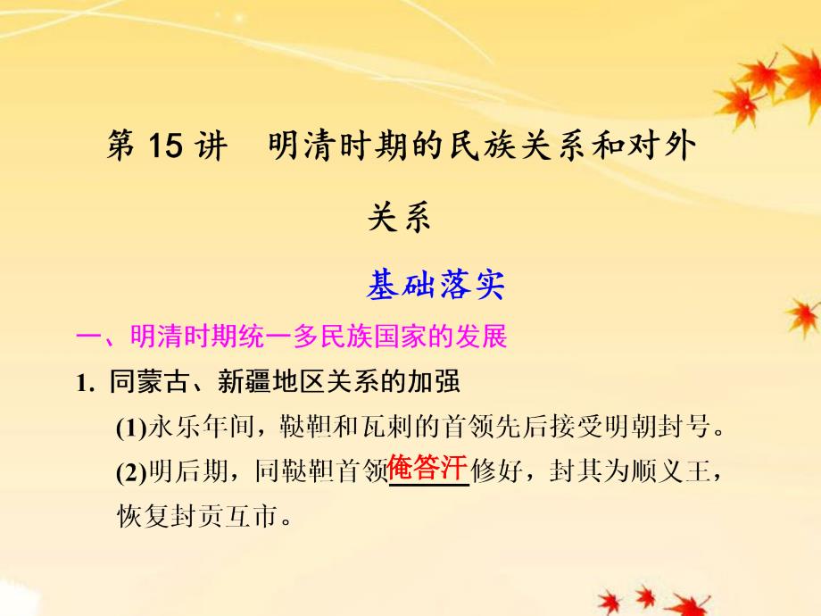 【步步高】2012版高考历史大一轮复习讲义 第五单元 第15讲 明清时期的民族关系和对外关系课件_第1页