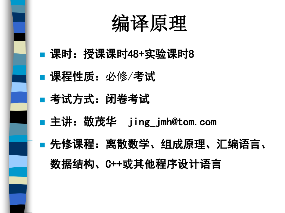 东北大学秦皇岛分校编译原理课件 第一章_第1页