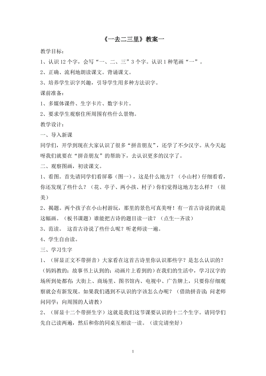 大班语言教案——一去二三里_第1页