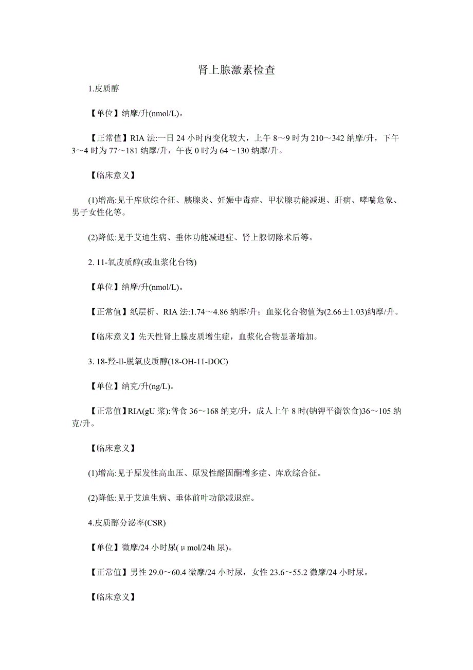 高效肾上腺激素检查_第1页