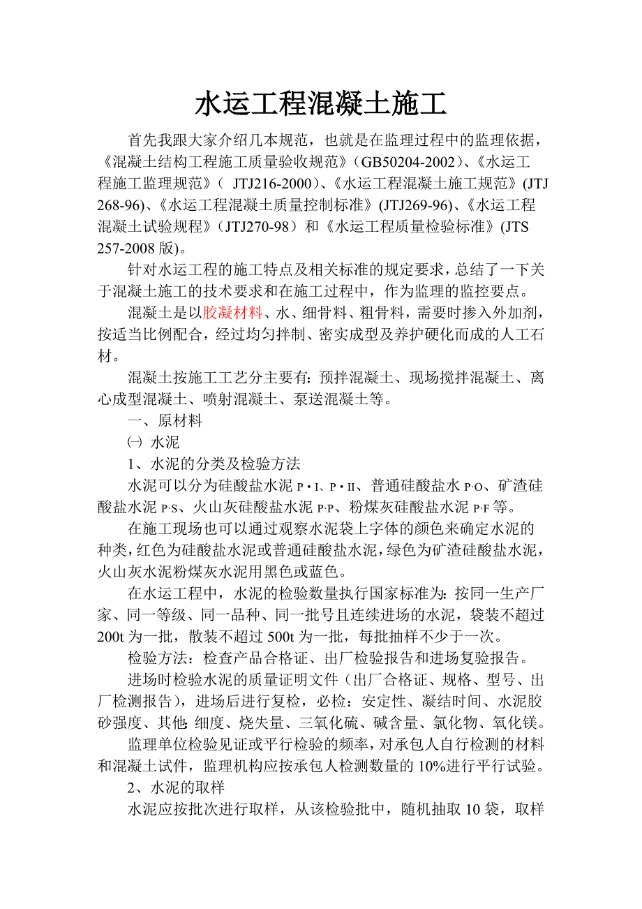 水运工程混凝土施工_第1页