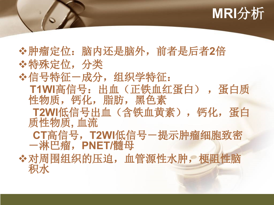 脑肿瘤的MR诊断_第4页