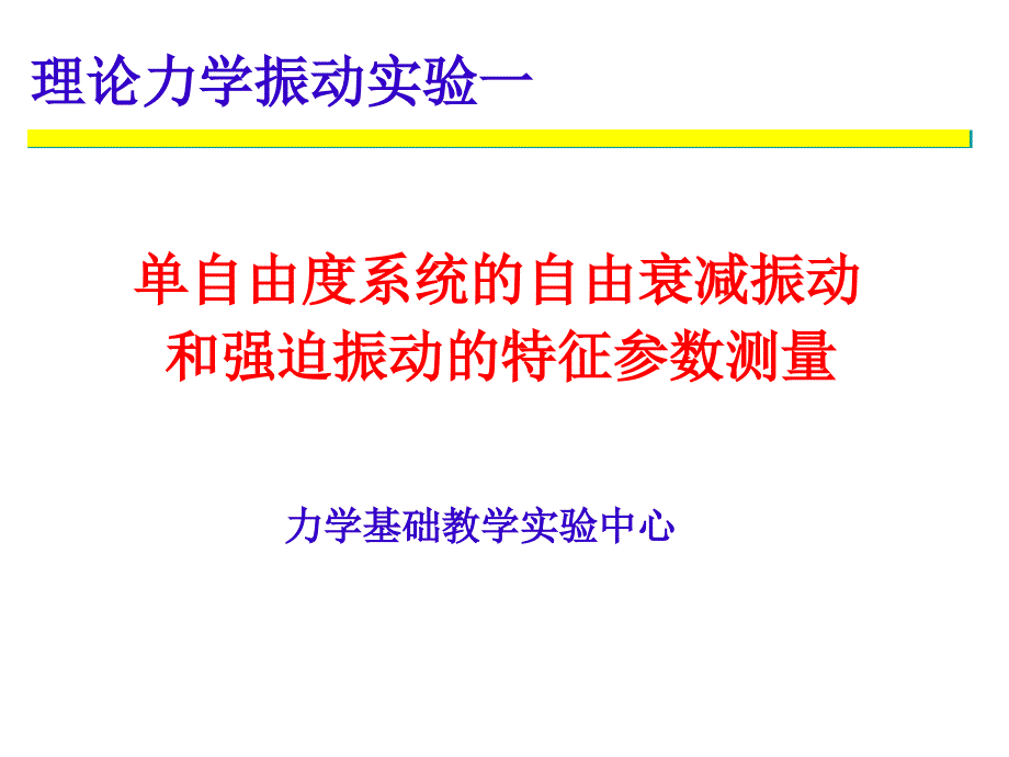 单自由度系统自由衰减振动和强迫振动(zu)_第1页