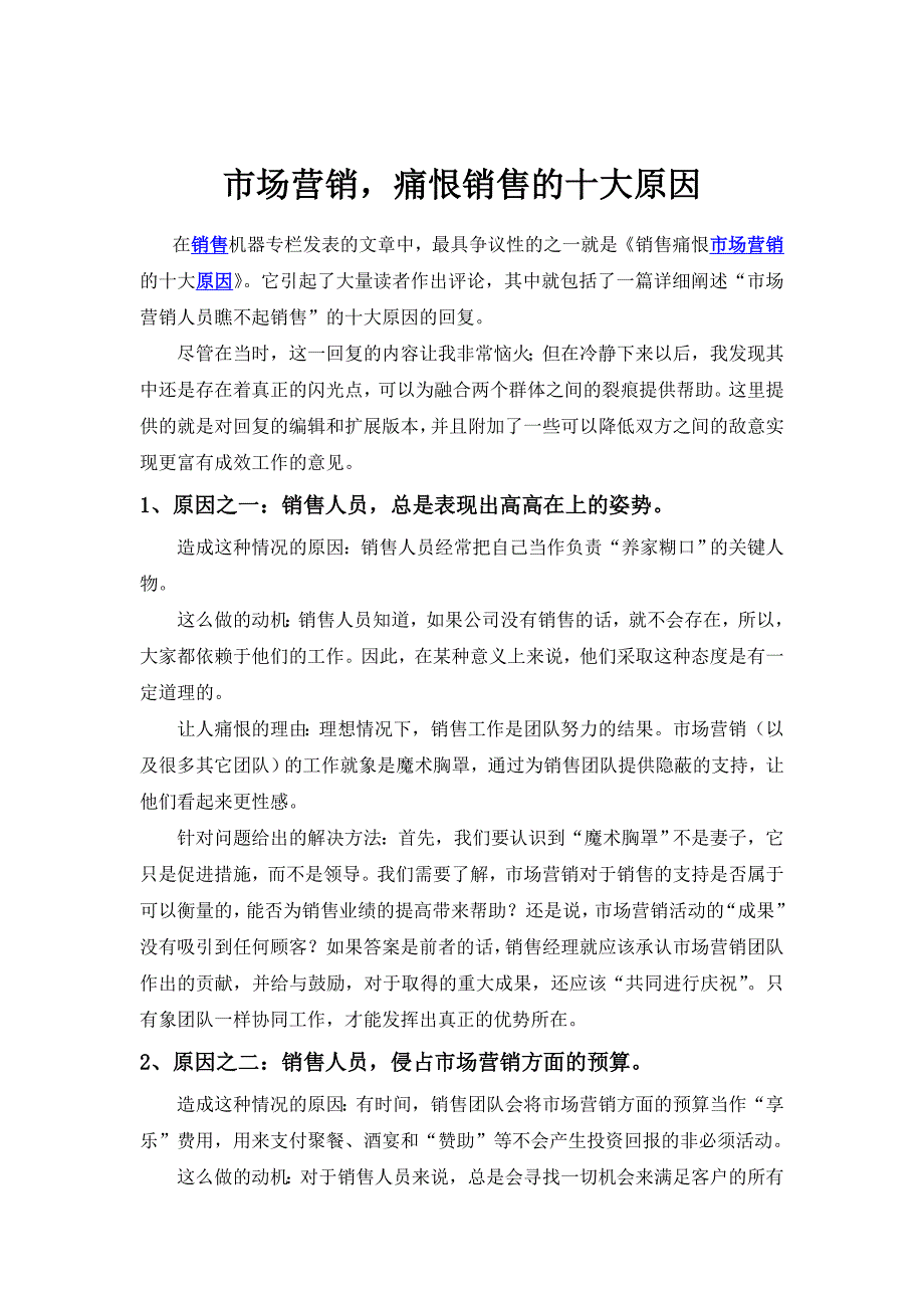 市场营销痛恨销售的十大原因_第1页