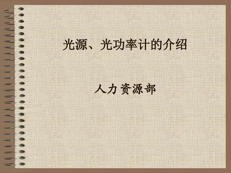 光源、光功率使用_第1页