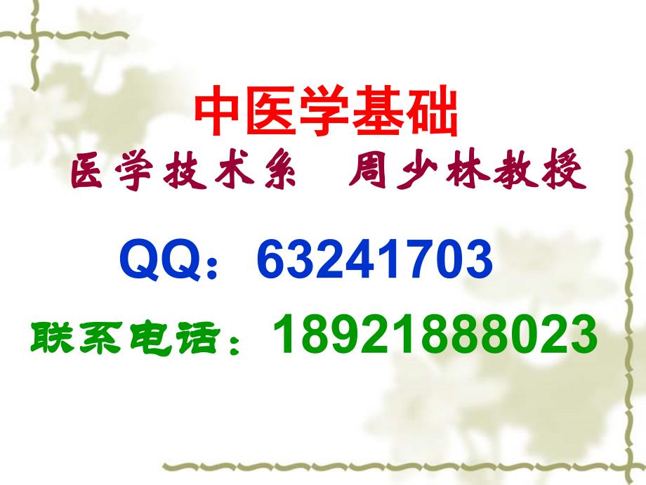 2011中药第二章藏象第三章气血津液(1)_第1页