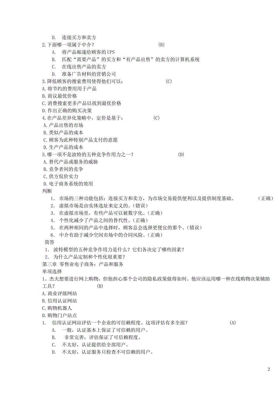 电子商务相关习题_第2页