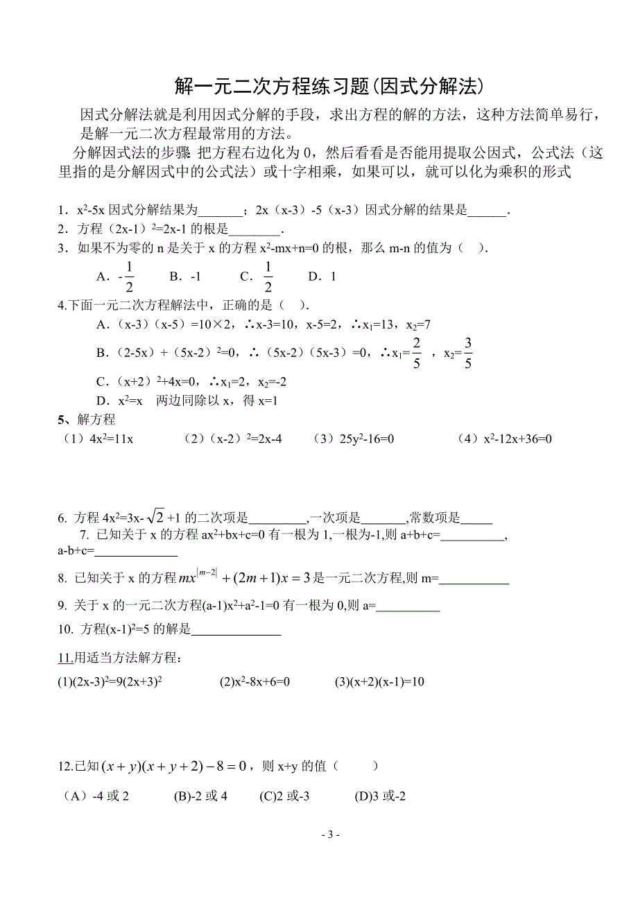 解一元二次方程练习题(配方法、公式法)_第3页