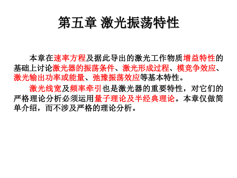 激光原理_第五章_第1页