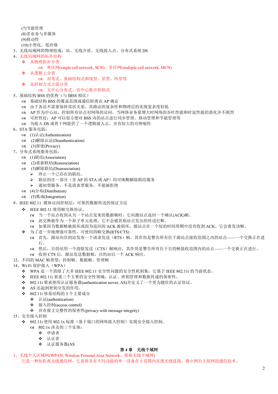 无线网络复习材料_第2页