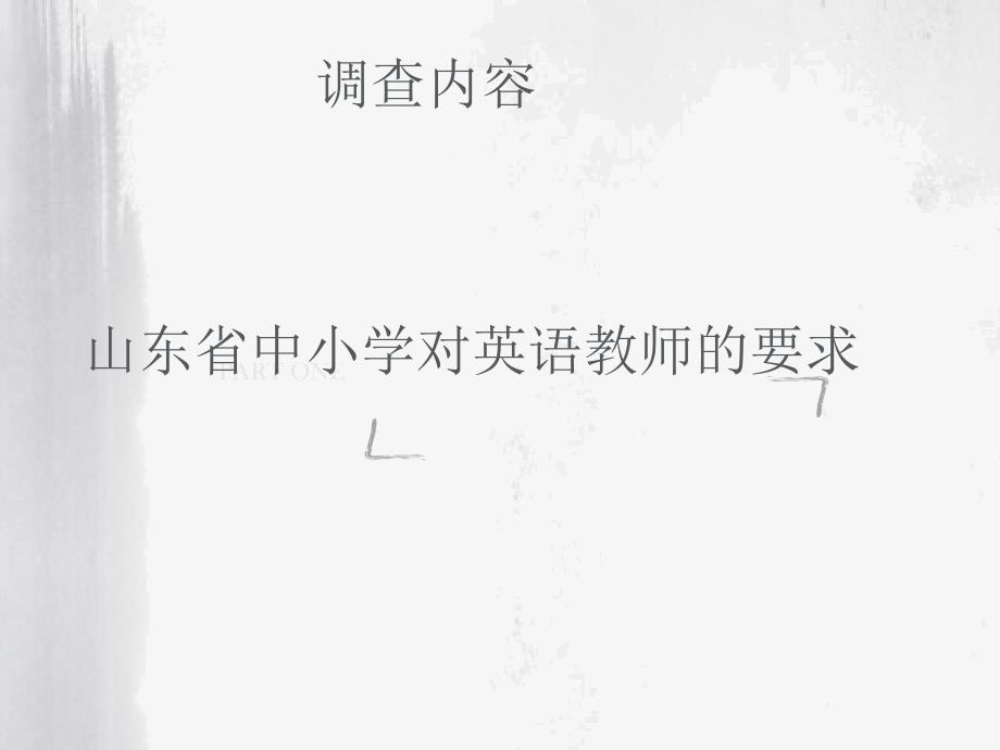 山东省中小学对英语教师的要求_第2页