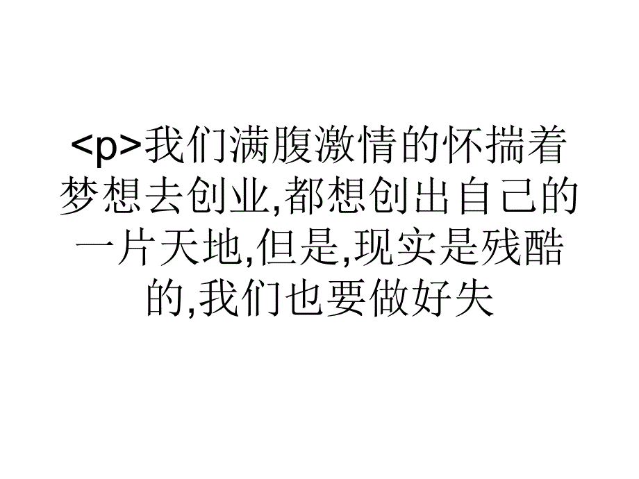 大学生浅谈创业者也要做好失败的准备_面试_求职职场_实用文档_第1页