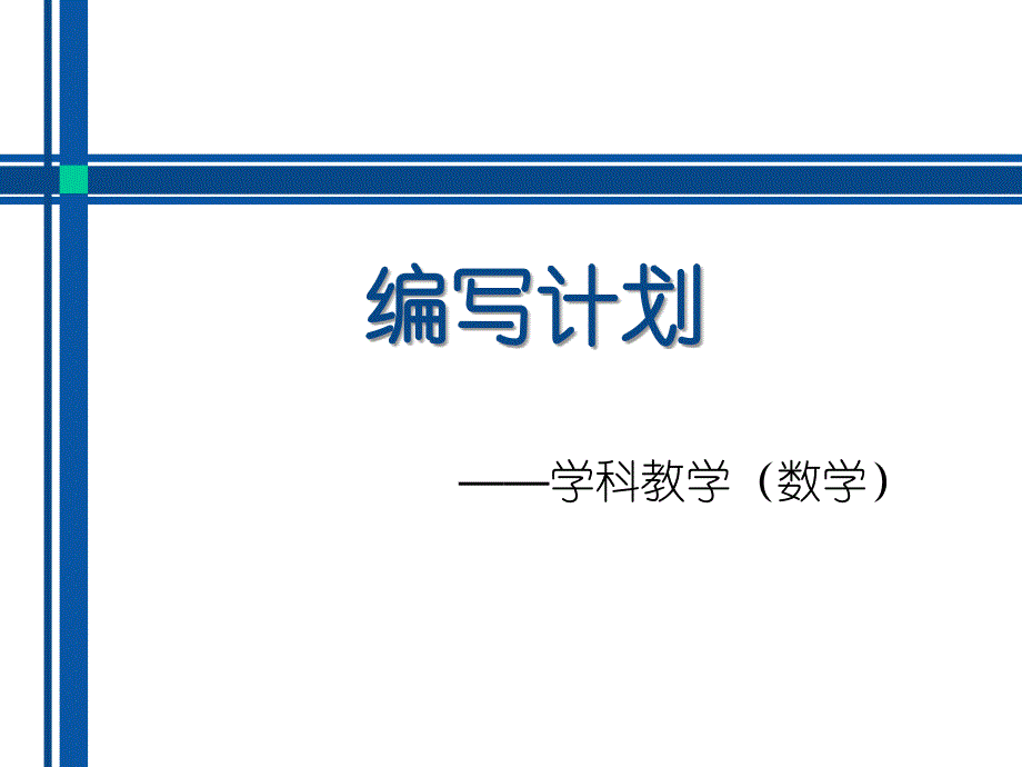 高中数学教材编写计划_第1页