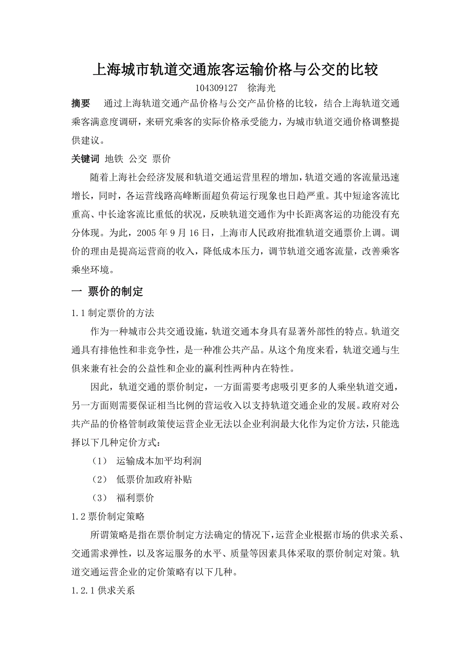 上海城市轨道交通旅客运输价格与公交的比较_第1页