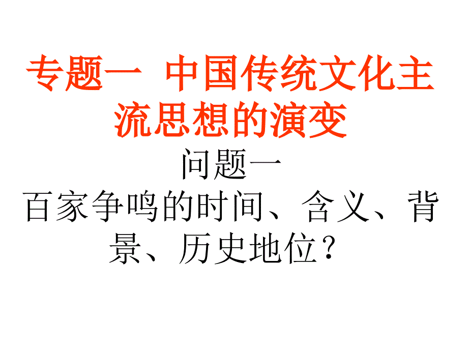 高三历史专题一 中国传统文化主流思想的演变_第1页