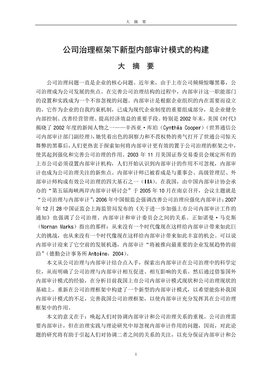 公司治理框架下新型内部审计模式的构建_第2页