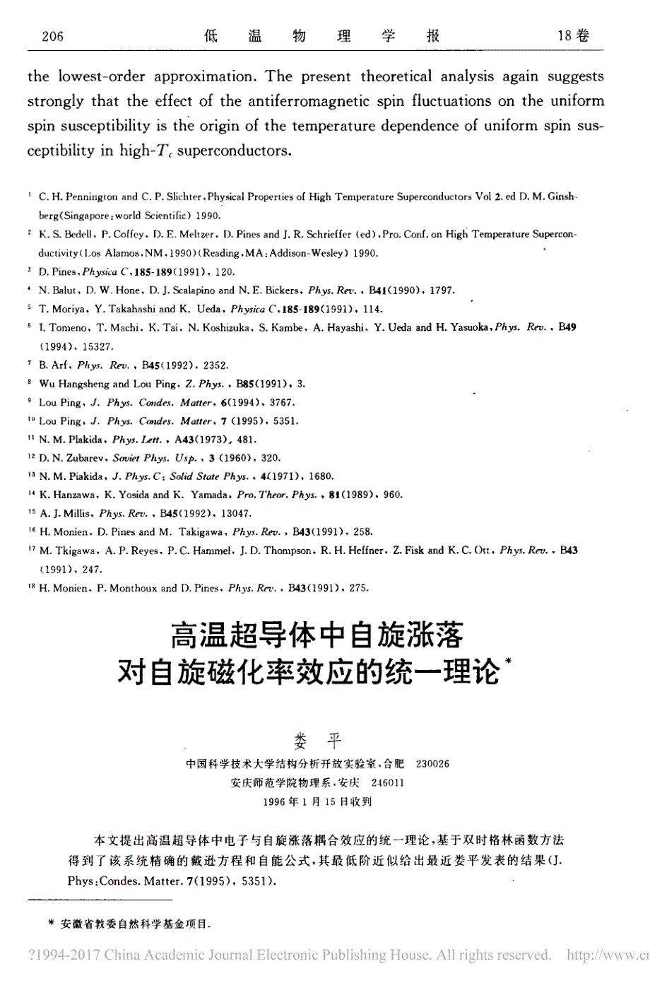 高温超导体中自旋涨落对自旋磁化率效应的统一理论_娄平_第1页