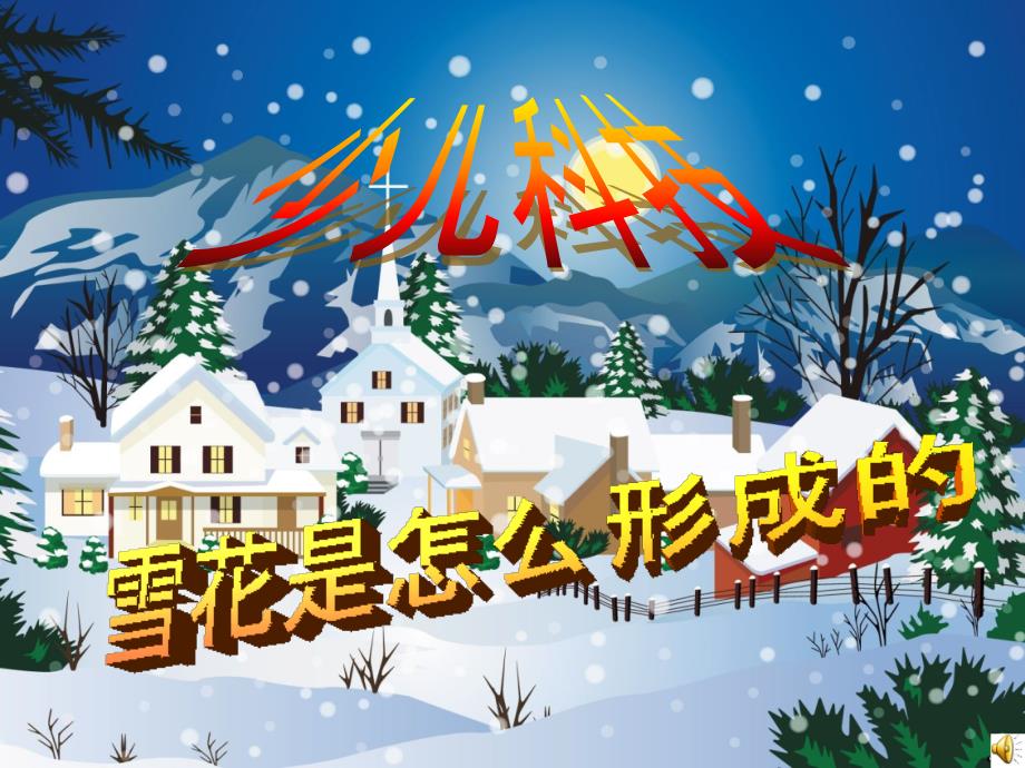 儿童作业之雪花是怎样形成的_第1页