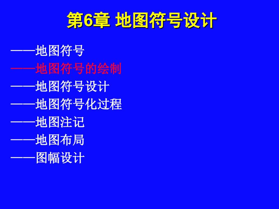 计算机制图第6章 地图符号设计_第1页