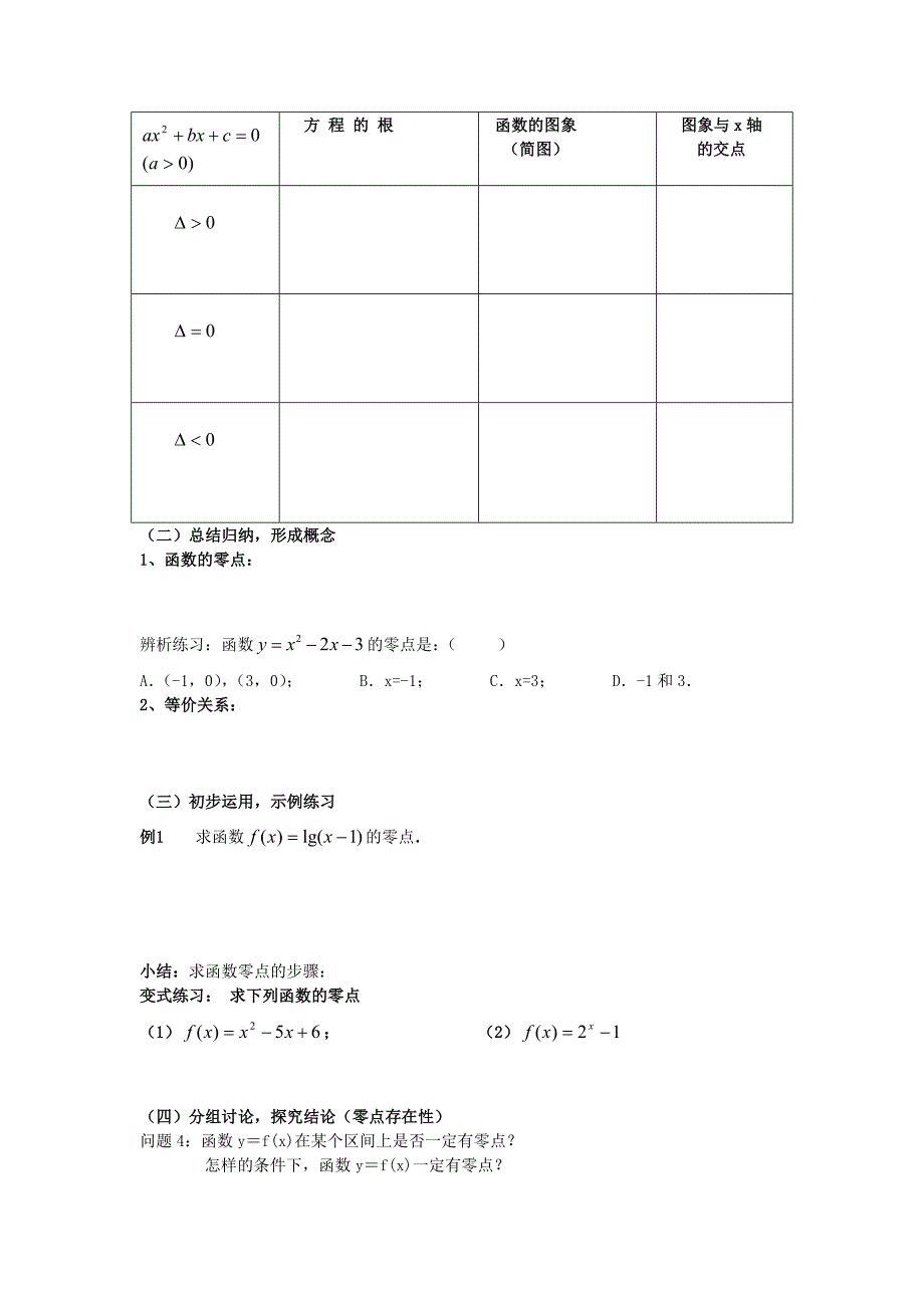 高一数学方程的根与函数的零点教案 新课标 人教版_第2页