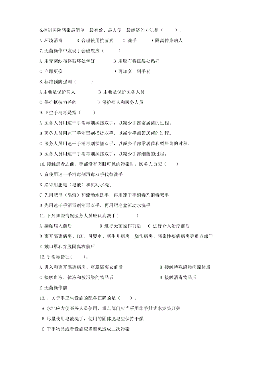 手卫生、职业暴露、标准预防院感试题_第2页