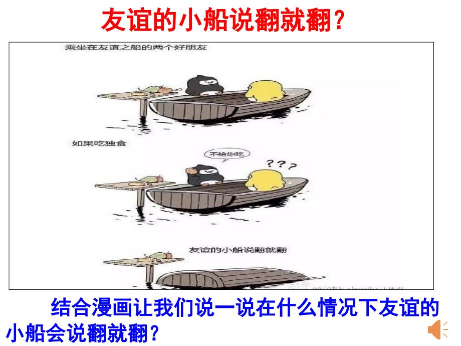 人教版《道德与法治》七年级上册4.2《深深浅浅话友谊》课件_第1页