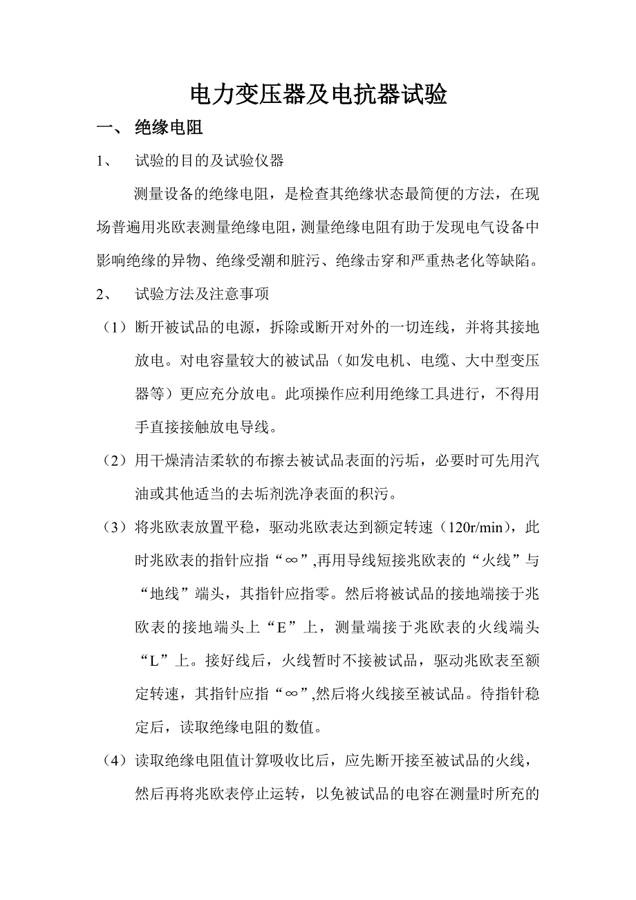 电力变压器及电抗器试验_第1页