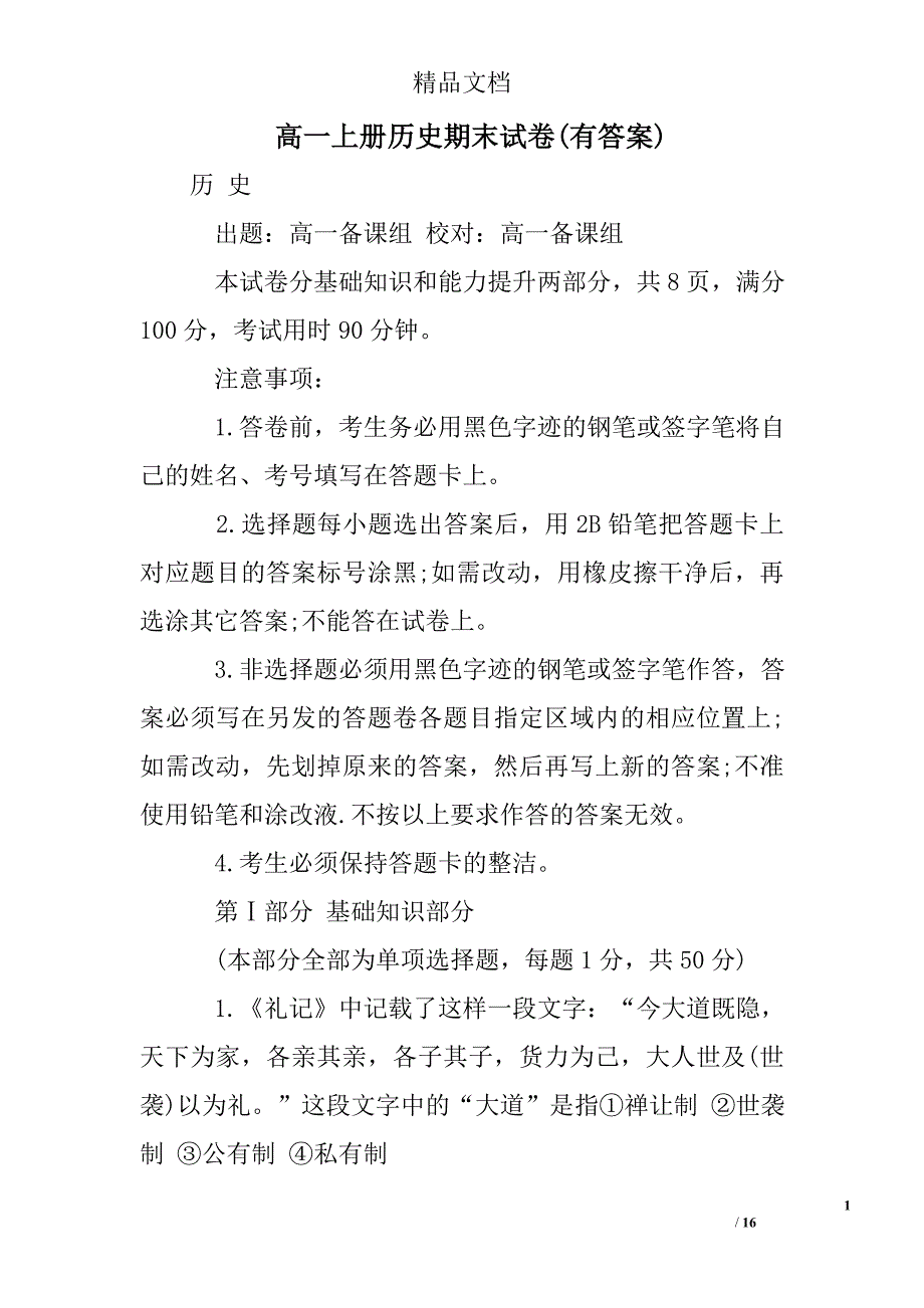 高一上册历史期末试卷(有答案)精选 _第1页