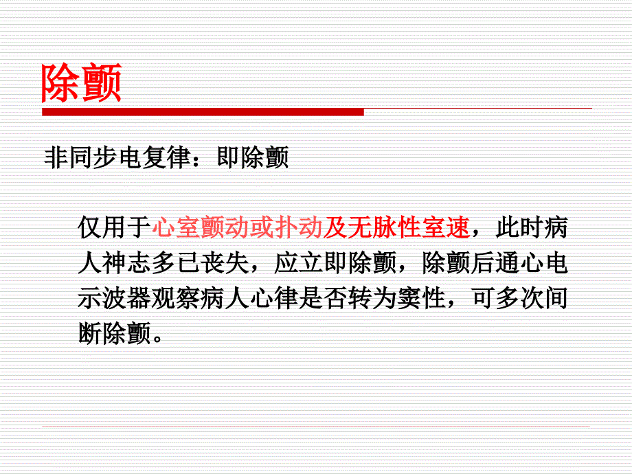 室颤急救及除颤仪使用_第4页