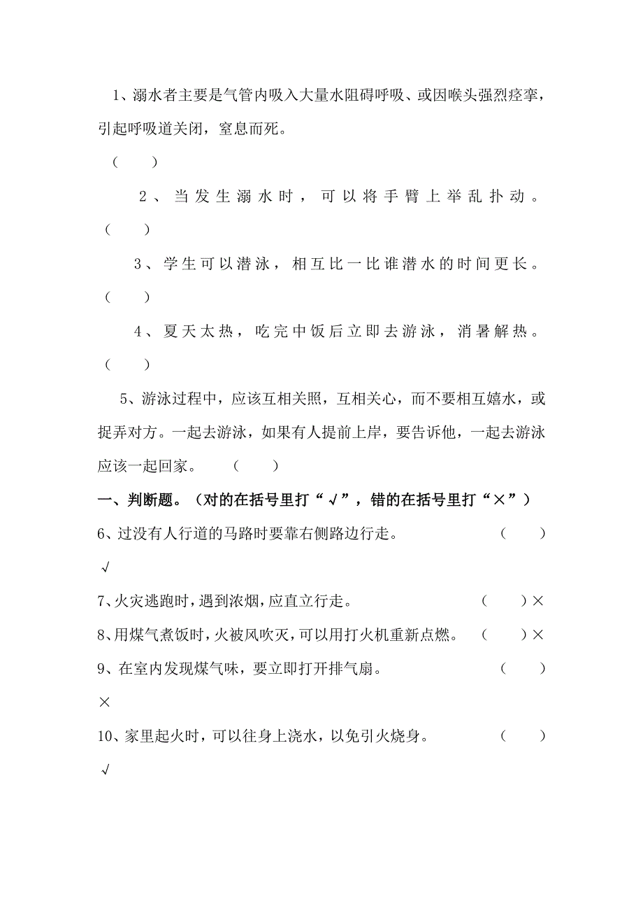 安全知识问答判断题_求职面试_求职职场_应用文书_第1页