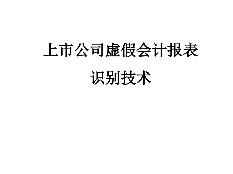 上市公司虚假会计报表识别技术_第1页