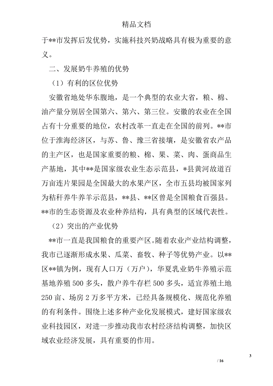 透过奶牛养殖谈当前畜牧业发展的几点思考与对策 精选 _第3页