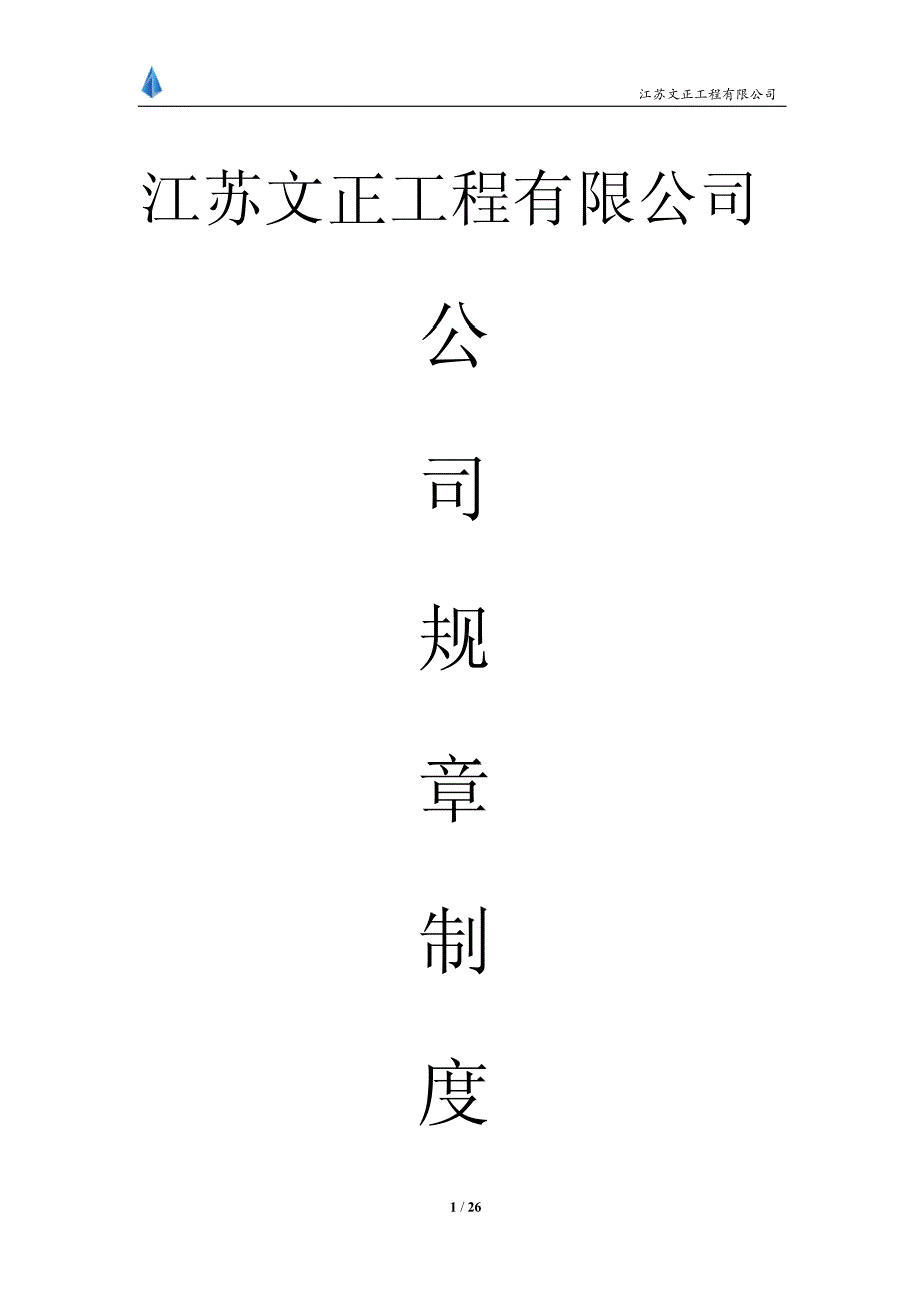 江苏文正规章制度2016_第1页