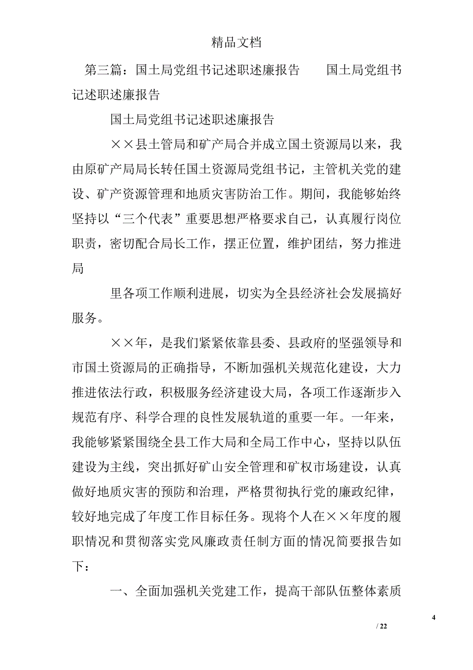 2014年国土局党组书记述职述廉报告精选 _第4页