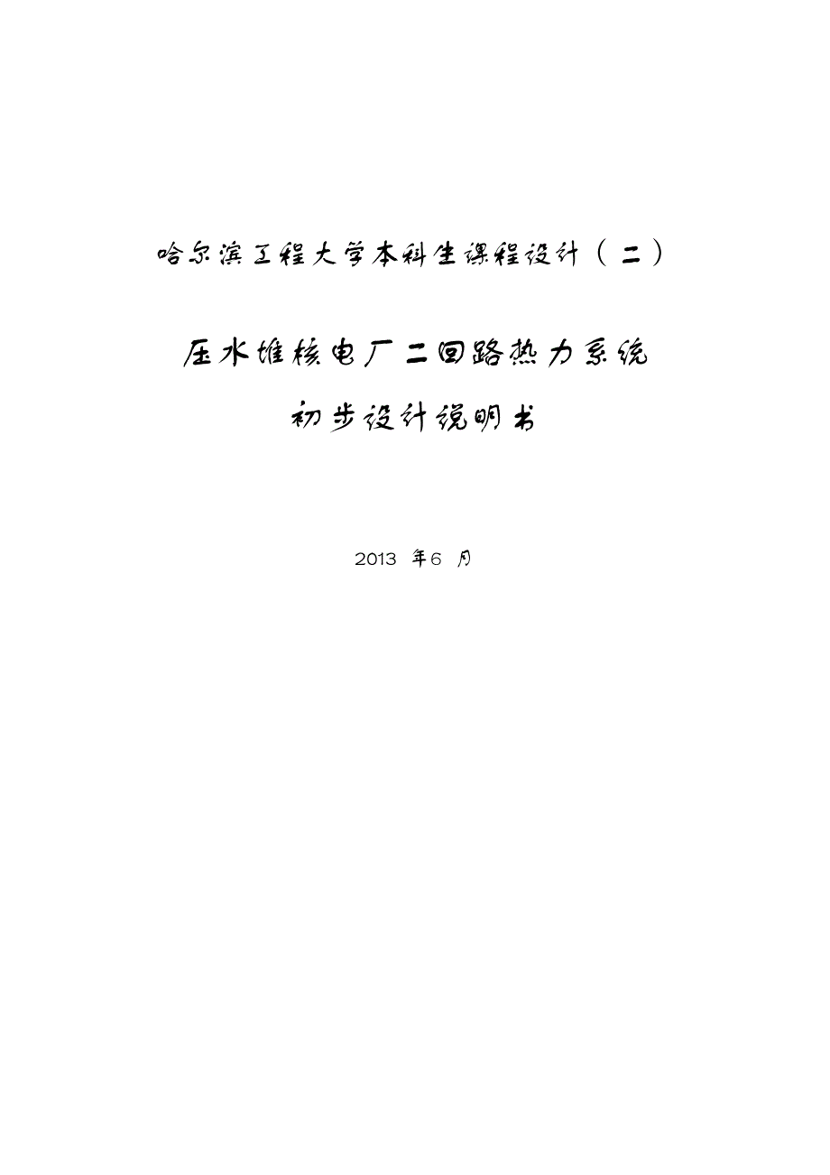 压水堆核电厂二回路热力系统_第1页