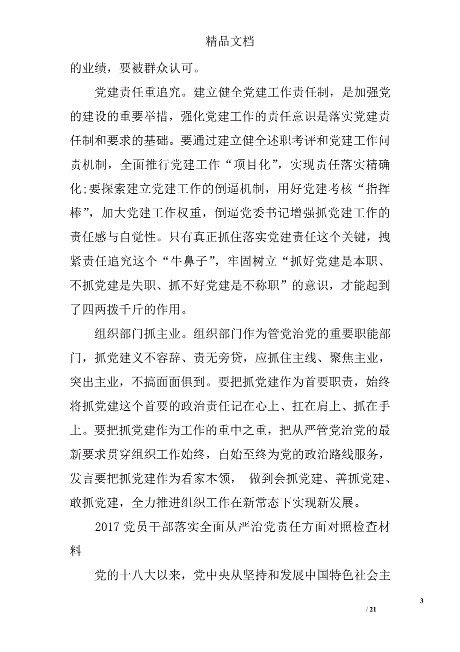 2017党员干部落实全面从严治党责任方面对照检查材料 精选 _第3页