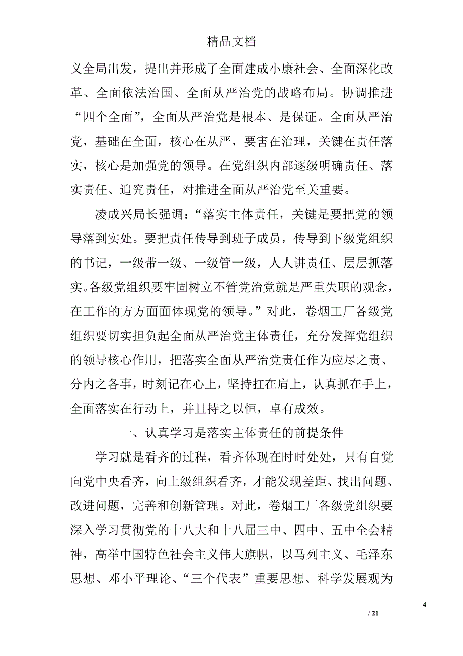 2017党员干部落实全面从严治党责任方面对照检查材料 精选 _第4页