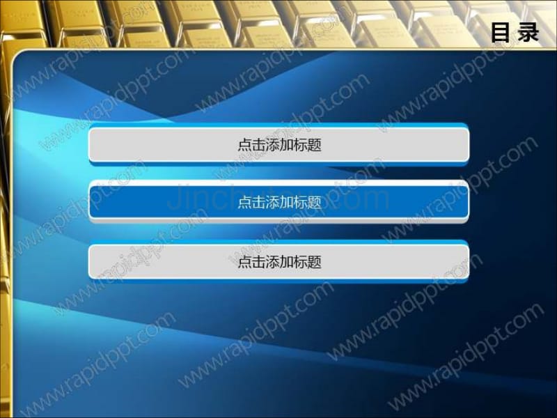 【锐普ppt模板】金条闪光金融ppt模板(动·静)_第3页