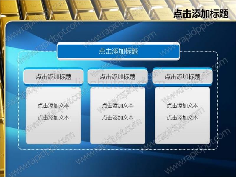 【锐普ppt模板】金条闪光金融ppt模板(动·静)_第5页