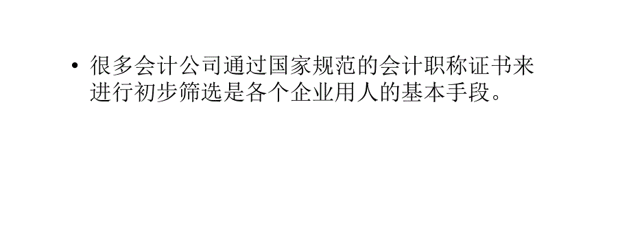 会计人员执证显就业优势_第4页