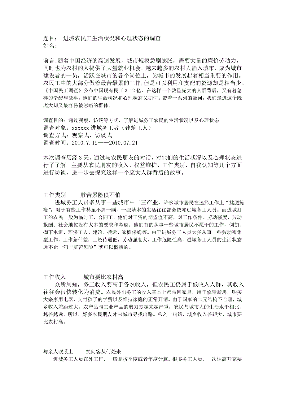 进城农民工生活状况和心理状态调查_第1页