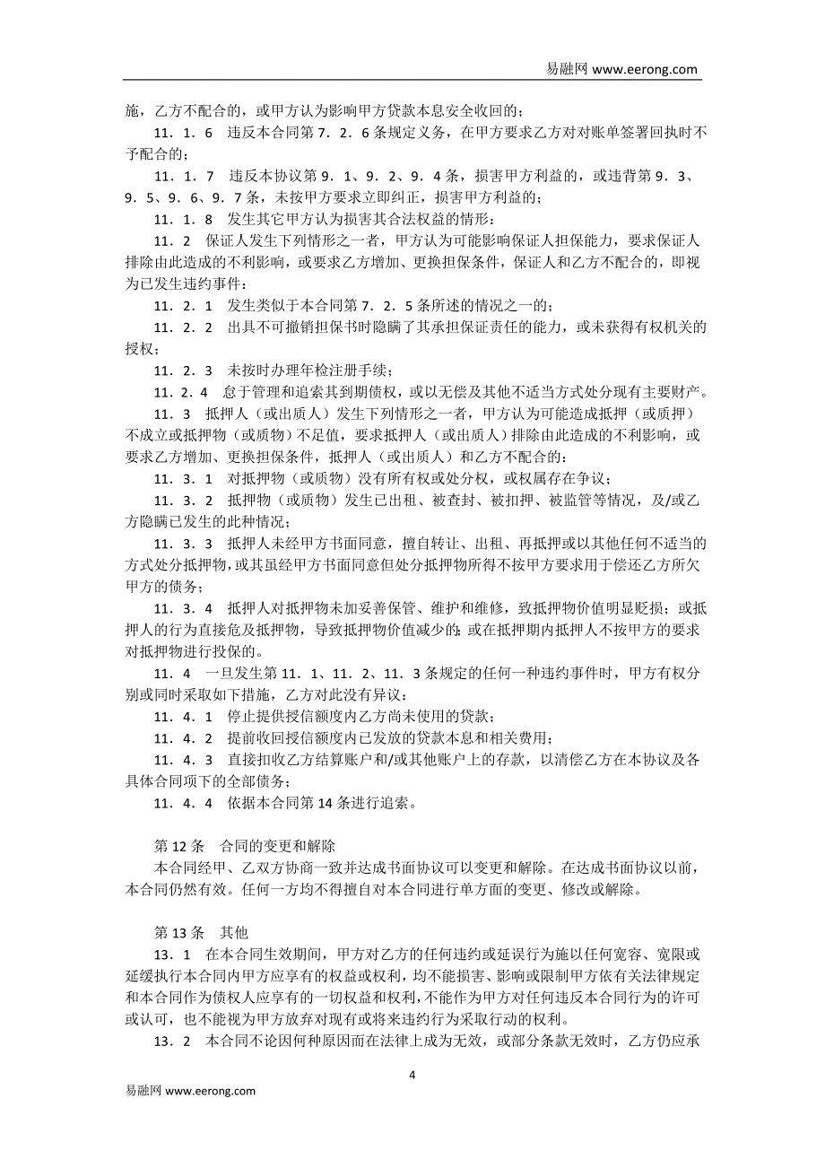 招商银行网上“企业银行”自助贷款授信合同模板范本_第4页