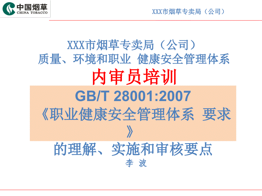 职业健康安全管理体系内审员_第1页